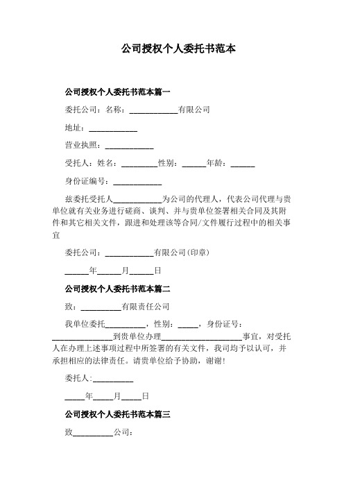 公司授权个人委托书范本
