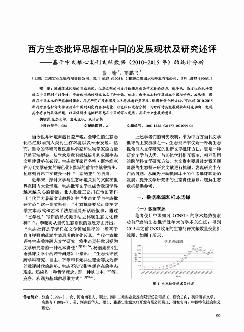 西方生态批评思想在中国的发展现状及研究述评-基于中文核心期刊