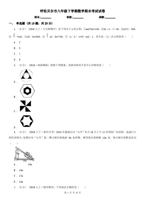 呼伦贝尔市八年级下学期数学期末考试试卷