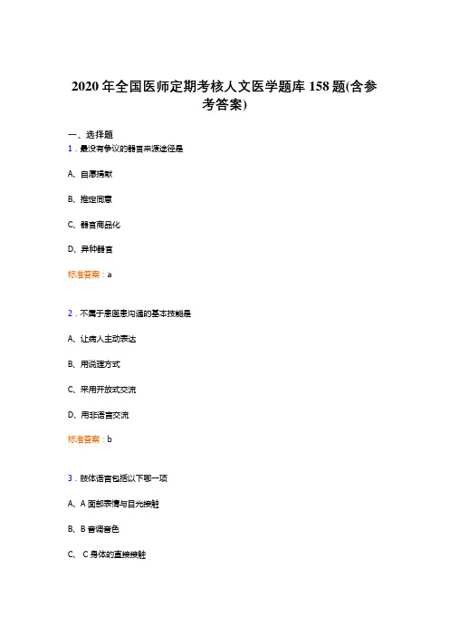 精选全国医师定期考核人文医学测试题库158题(含参考答案)