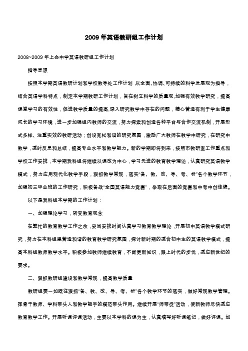 2009年英语教研组工作计划