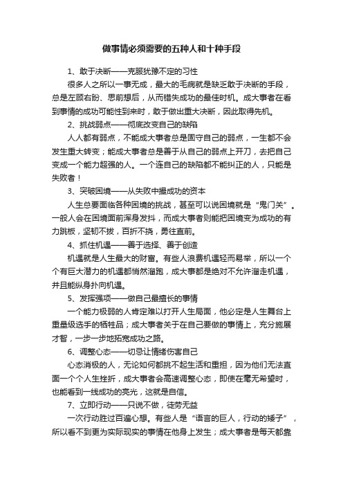 做事情必须需要的五种人和十种手段