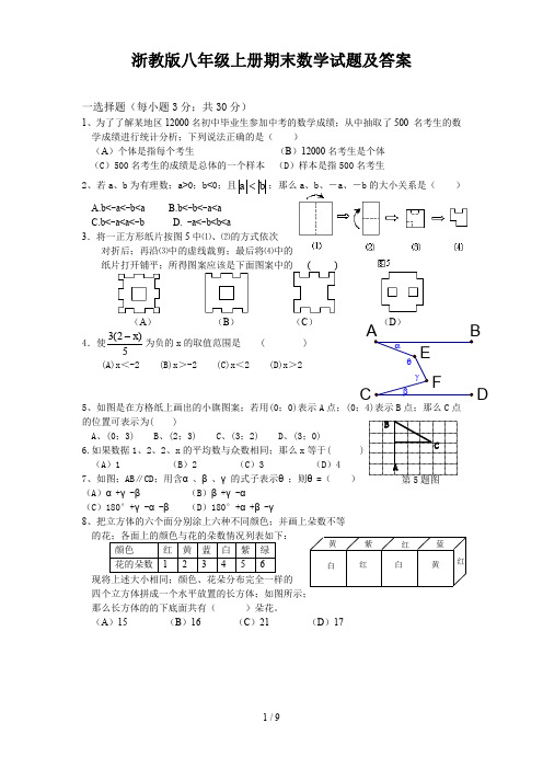 浙教版八年级上册期末数学试题及答案