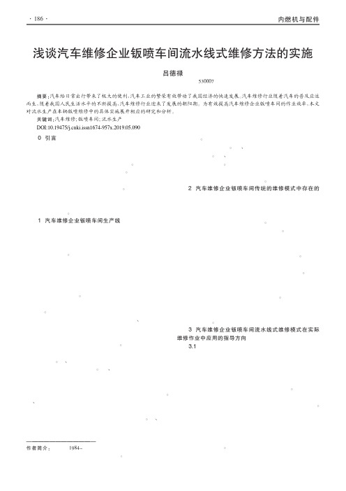 浅谈汽车维修企业钣喷车间流水线式维修方法的实施