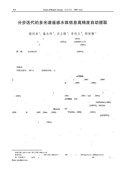 分步迭代的多光谱遥感水体信息高精度自动提取.kdh