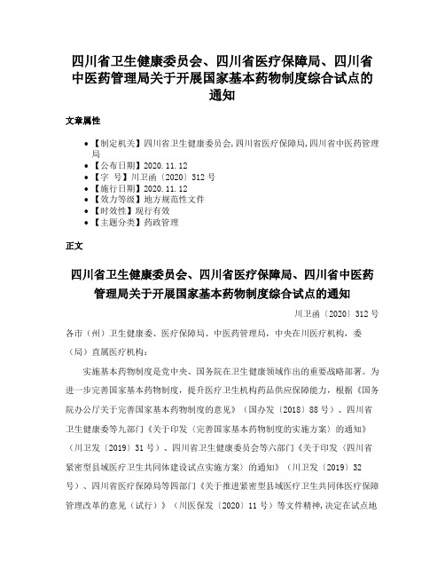 四川省卫生健康委员会、四川省医疗保障局、四川省中医药管理局关于开展国家基本药物制度综合试点的通知