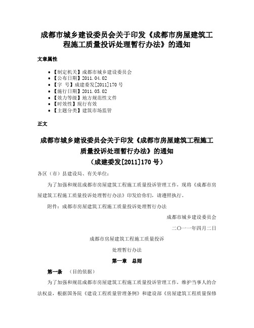 成都市城乡建设委员会关于印发《成都市房屋建筑工程施工质量投诉处理暂行办法》的通知