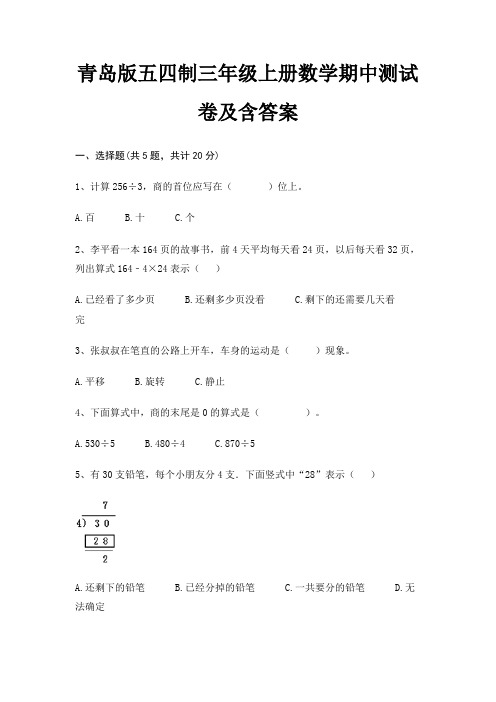 青岛版五四制三年级上册数学期中测试卷及含答案完整版