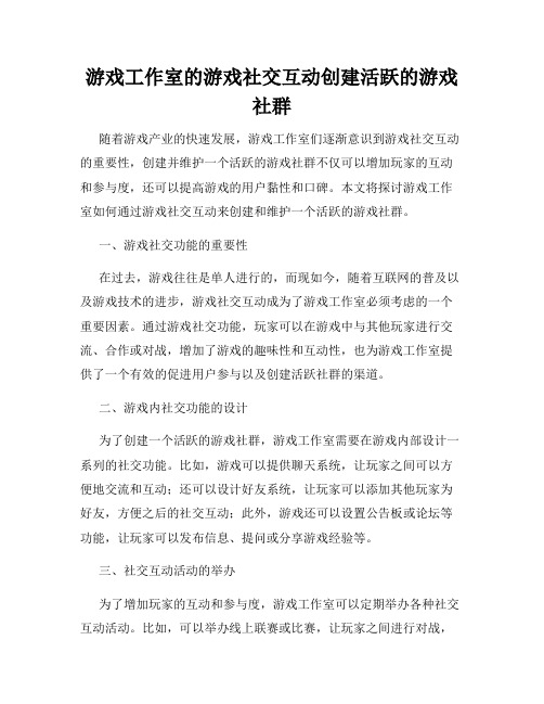 游戏工作室的游戏社交互动创建活跃的游戏社群