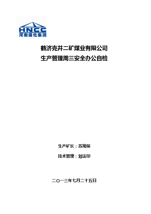 鹤济克井二矿生产管理安全大检查进度