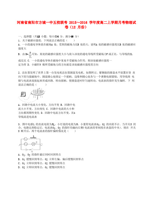 河南省南阳市方城一中五校联考高二物理上学期12月月考