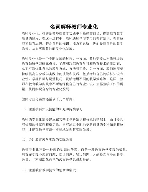 名词解释教师专业化