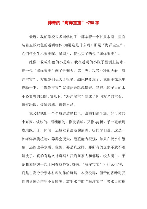 神奇的“海洋宝宝”-750字初一写景作文