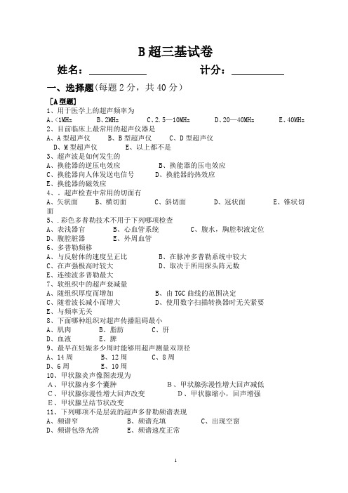 B超三基考试试题及答案