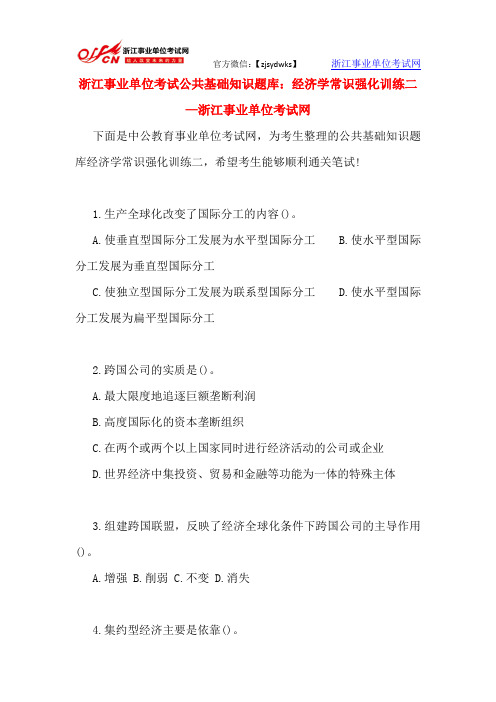 浙江事业单位考试公共基础知识题库：经济学常识强化训练二