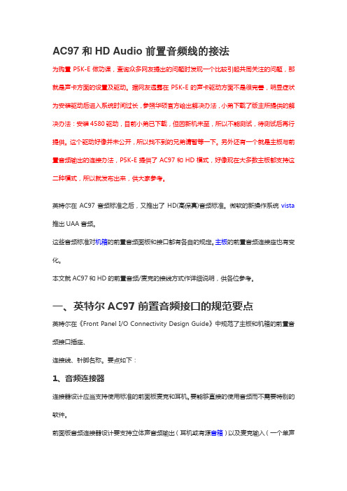 AC97和HD Audio前置音频线的接法