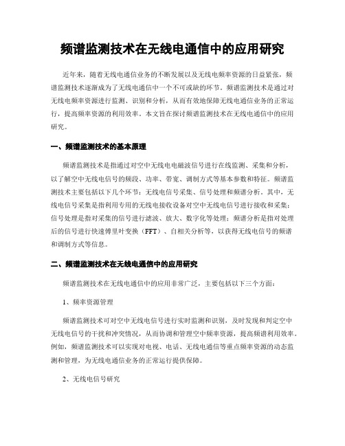 频谱监测技术在无线电通信中的应用研究