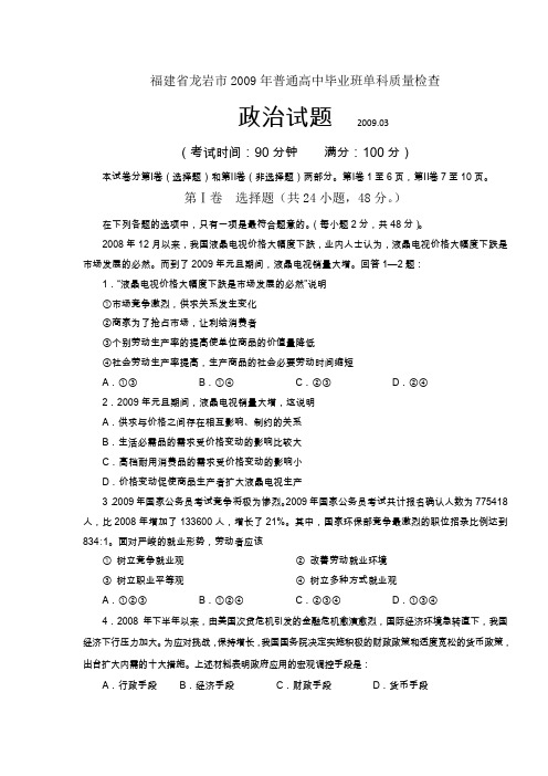 投稿：福建省龙岩市2009年普通高中毕业班单科质量检查(政治)