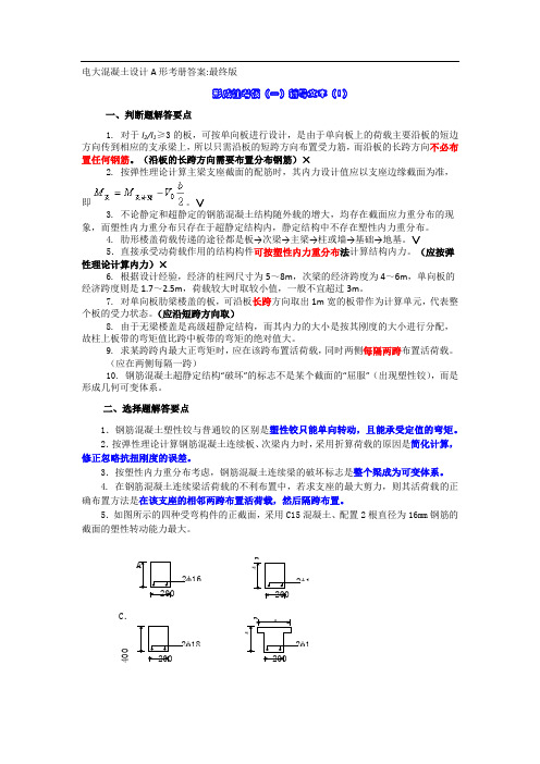 电大混凝土设计A形考册答案