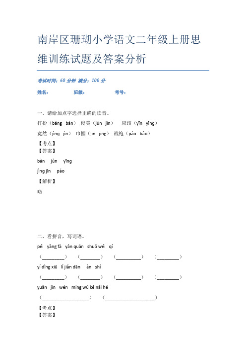 南岸区珊瑚小学语文二年级上册思维训练试题及答案分析