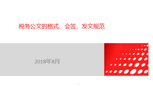 税务公文的格式、会签、发文规范课件