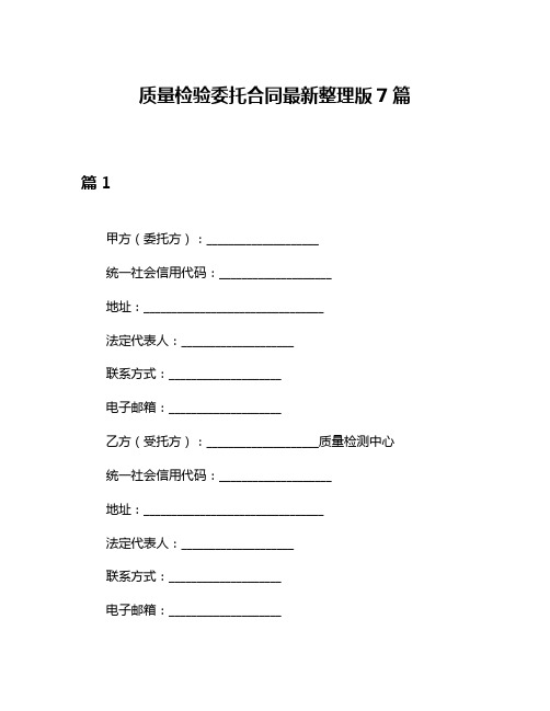 质量检验委托合同最新整理版7篇