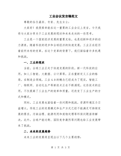 工业会议发言稿范文