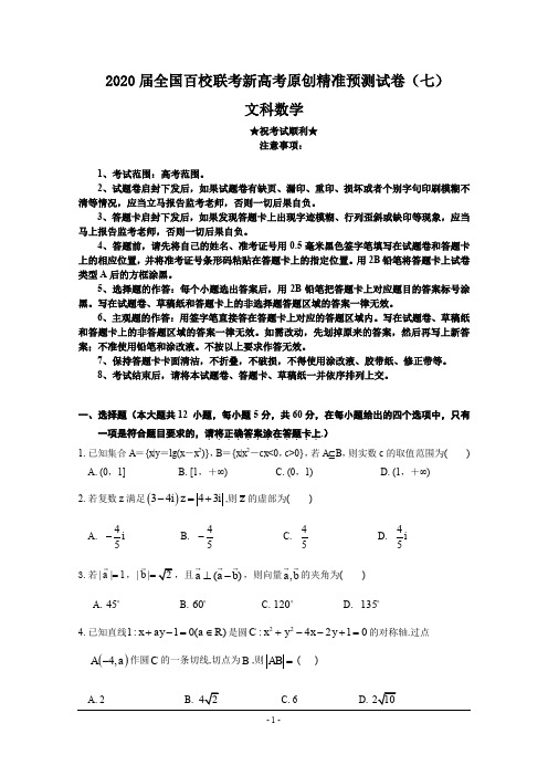 2020届全国百校联考新高考原创精准预测试卷(七)文科数学