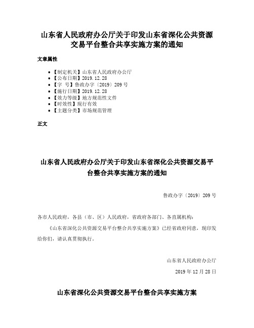 山东省人民政府办公厅关于印发山东省深化公共资源交易平台整合共享实施方案的通知