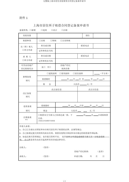 完整版上海市居住房屋租赁合同登记备案申请书