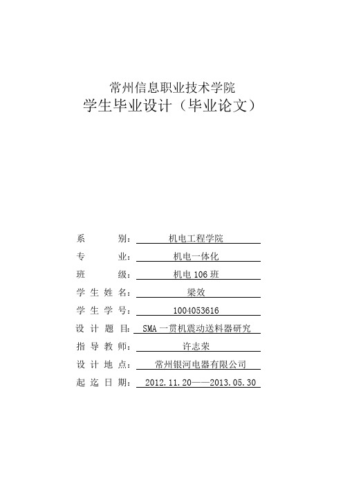 SMA一贯机震动送料器研究