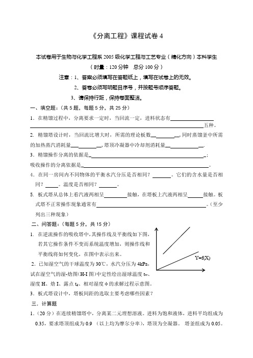 《分离工程》课程试卷4