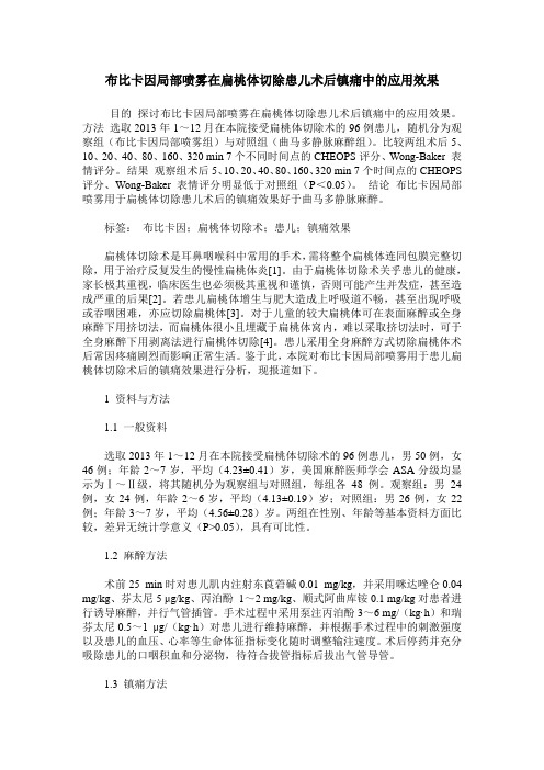 布比卡因局部喷雾在扁桃体切除患儿术后镇痛中的应用效果