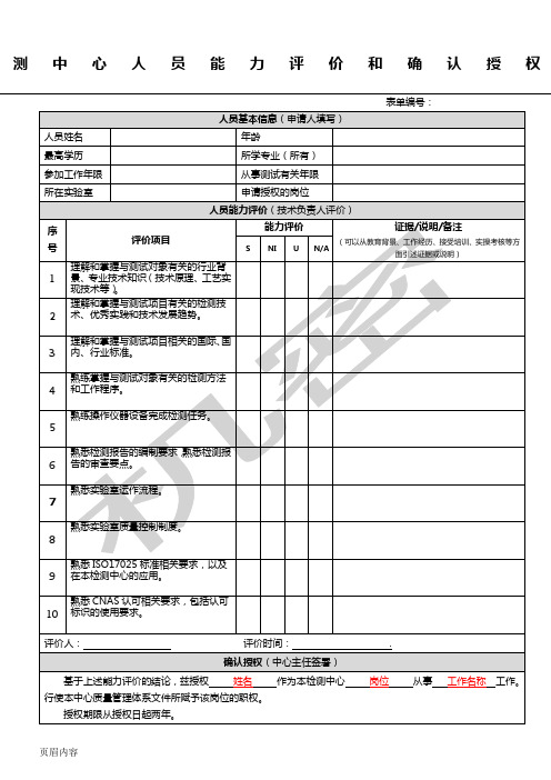 检测中心人员能力评价和确认授权表格模板