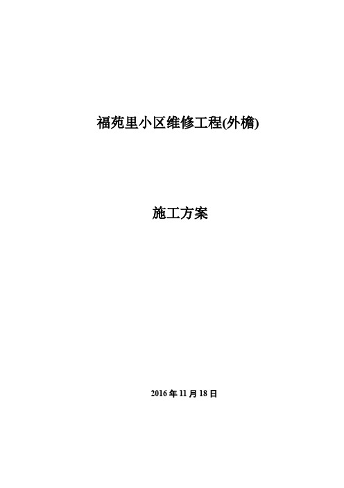 外墙渗漏水维修施工方案