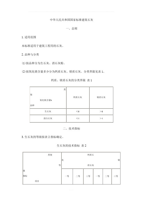 中华人民共和国国家标准建筑石灰