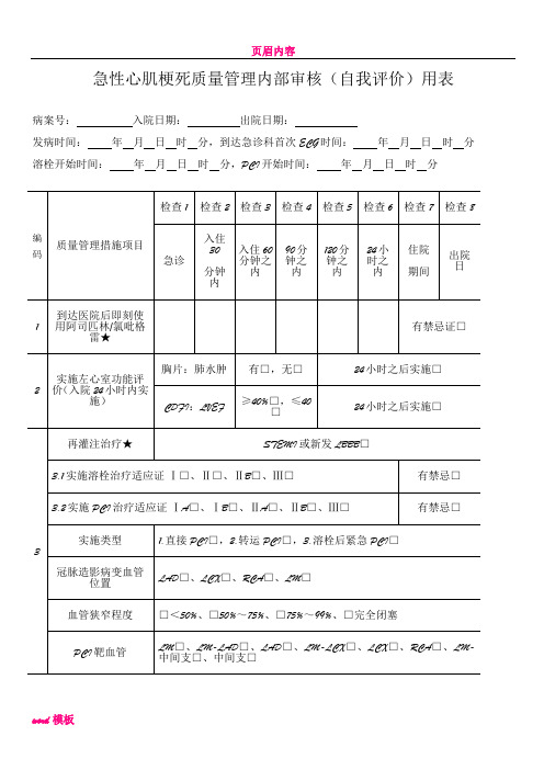 七个单病种质量管理自我评价简表