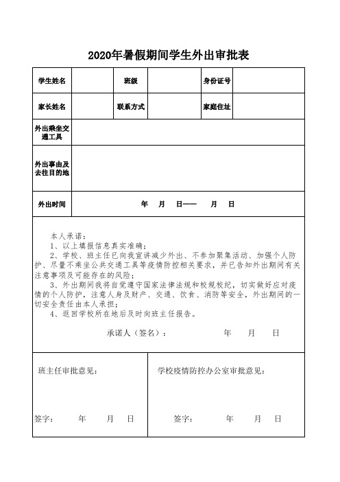 学生外出审批表