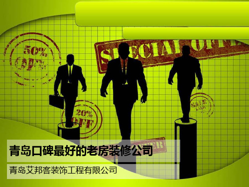 青岛口碑最好的老房装修公司