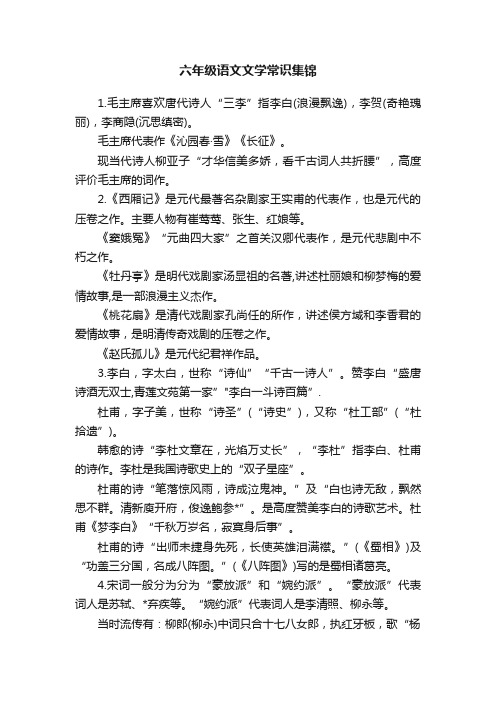 六年级语文文学常识集锦