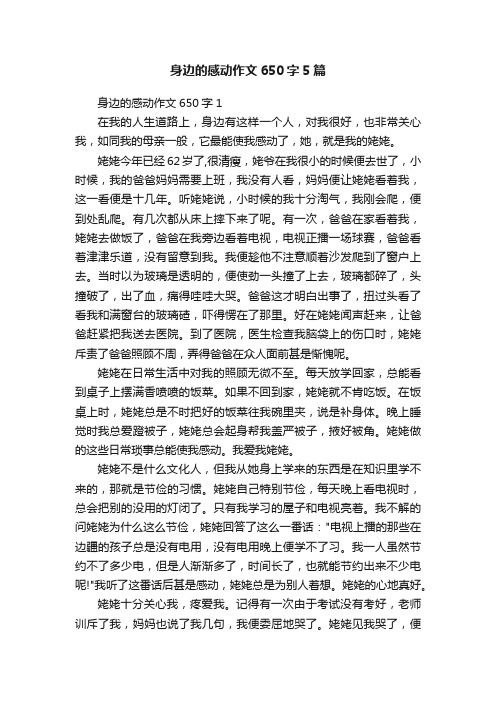 身边的感动作文650字5篇