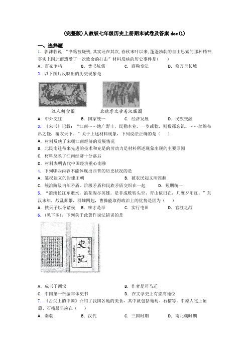 (完整版)人教版七年级历史上册期末试卷及答案doc(1)