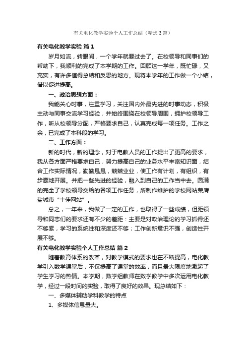 有关电化教学实验个人工作总结（精选3篇）