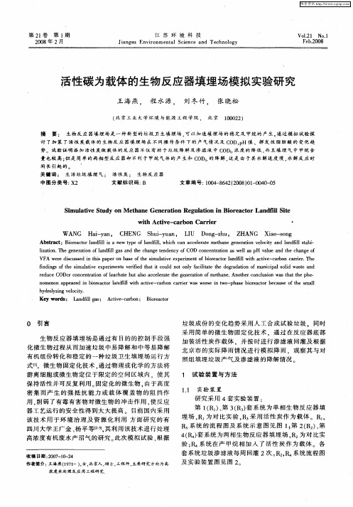 活性碳为载体的生物反应器填埋场模拟实验研究