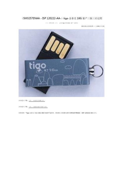 (SM3257ENAA - ISP 120222-AA-)tigo金泰克16G量产三驱三启过程