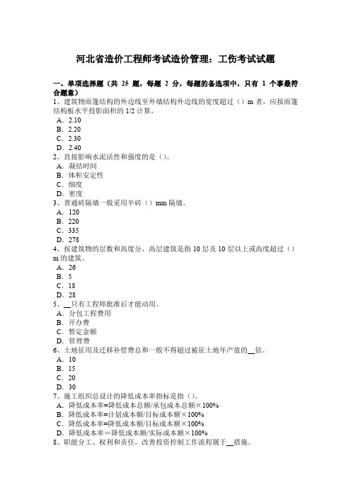 河北省造价工程师考试造价管理：工伤考试试题