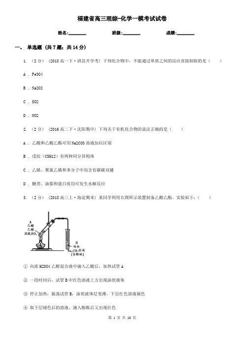 福建省高三理综-化学一模考试试卷