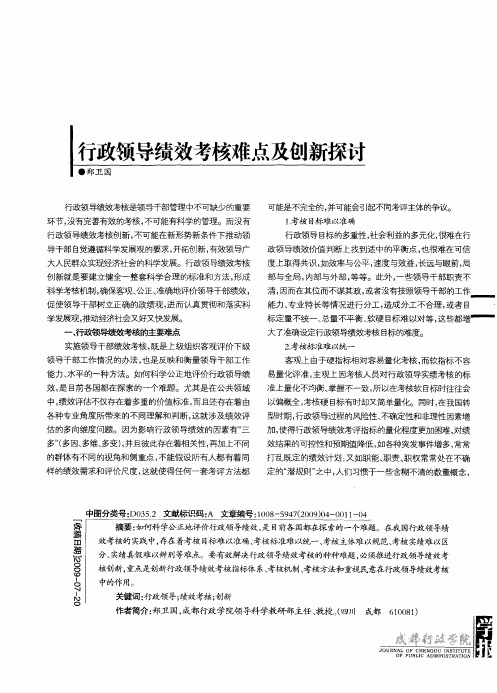 行政领导绩效考核难点及创新探讨