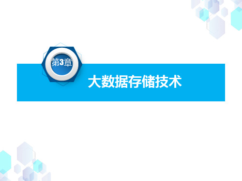 大数据技术及应用教学课件第3章 大数据存储技术