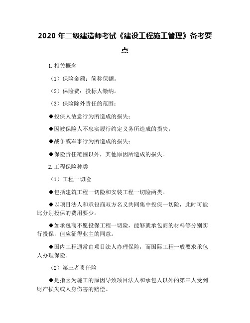 2020年二级建造师考试《建设工程施工管理》备考要点